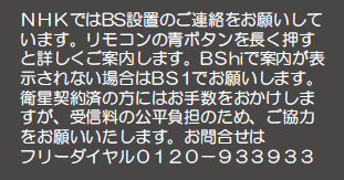 Bsハイビジョン視聴時の Nhkではbs設置のご連絡をお願いしています の表示が出て消えませんが どうしたらいいですか ｑ ａ情報 文書番号 113134 シャープ