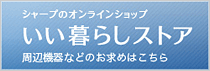いい暮らしストア
