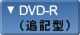 その他DVDレコーダーDVD-R（追記型）