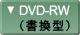 その他DVDレコーダーDVD-RW（書き換え型）