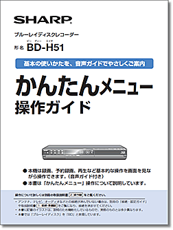 SHARP ブルーレイレコーダー AQUOS【BD-S520】◆かんたんメニュー