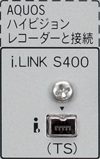 i.LINK　S400（TS）