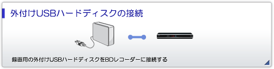 「USB外付けハードディスクの接続」録画用のUSB外付けハードディスクをBDレコーダーに接続する