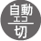 自動エコ/切ボタン