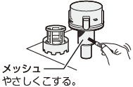 メッシュやさしくこする。