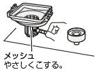 メッシュやさしくこする。