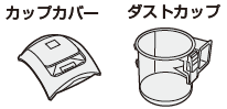 カップカバー、ダストカップイラスト""