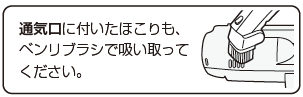 通気口に付いたほこりも、ベンリブラシで吸い取ってください。