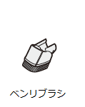 ベンリブラシ