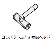 コンパクトふとん掃除ヘッド