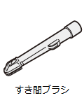 すき間ブラシ