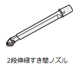 2段伸縮すき間ノズル