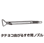 タテヨコ曲がるすき間ノズル