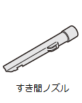 すき間ノズル