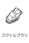 スグトルブラシ