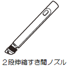 2段伸縮すき間ノズル