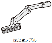 はたきノズル