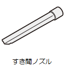 すき間ノズル