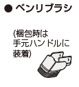 ベンリブラシ
