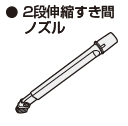 すき間ノズル
