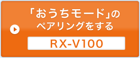 「おうちモード」のペアリングをする RX-V100