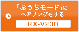 「おうちモード」のペアリングをする RX-V200