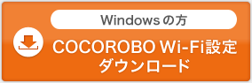 Windowsの方 COCOROBO Wi-Fi設定ダウンロード