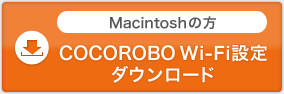 Macintoshの方 COCOROBO Wi-Fi設定ダウンロード