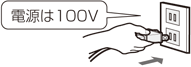 電源は100V