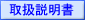 取扱説明書