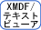 XMDF/テキストビューア