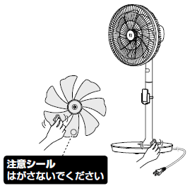 羽根の注意シールははがさないでください。
