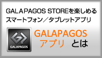 「GALAPAGOSアプリ」とは