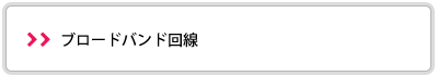 ブロードバンド回線