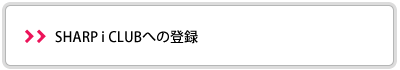 SHARP i CLUBへの登録
