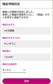 冷蔵庫を無線lanに接続して Cocoro Homeアプリに機器登録する