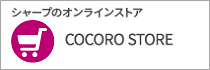 シャープのオンラインショップ「COCORO STORE」