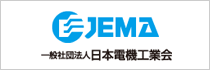 【JEMA】一般社団法人　日本電機工業会