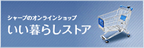 シャープのオンラインショップ「いい暮らしストア」