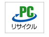 PCリサイクル
