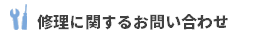 修理に関するお問い合わせ