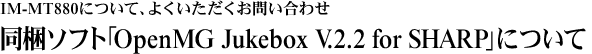 �����\�t�g�uOpenMG Jukebox V.2.2 for SHARP�v�ɂ���