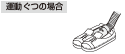 運動ぐつの場合