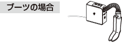 ブーツの場合