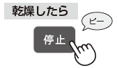 乾燥したら停止