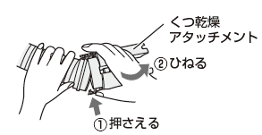 くつ乾燥アタッチメントを①押さえる、②ひねる　で取り外す
