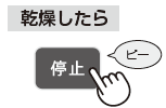 乾燥したら停止