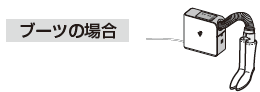 ブーツの場合