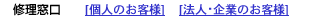 修理窓口