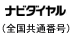 ナビダイヤル(全国共通番号)